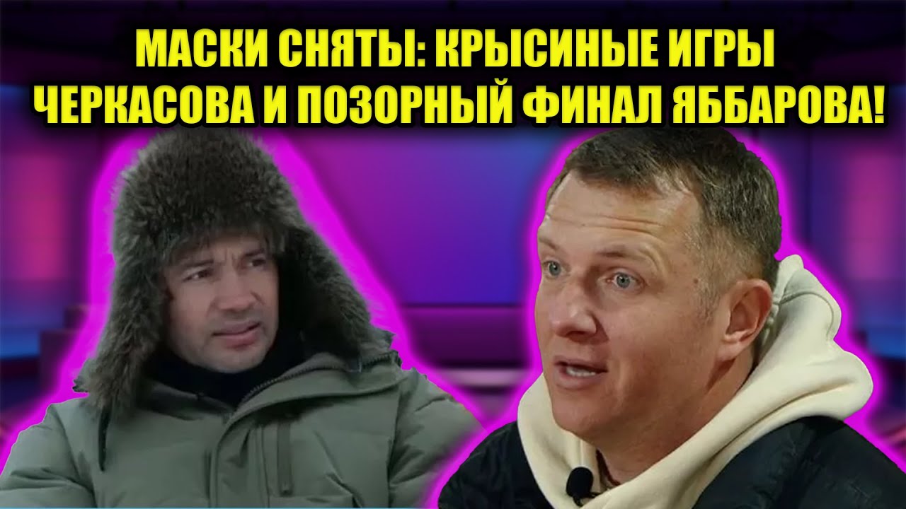 ТРУСЛИВЫЙ ПОБЕГ С ПРОЕКТА: ПОЧЕМУ ЧЕРКАСОВ НЕ ЯВИЛСЯ НА ВЫГОН ЯББАРОВА!
