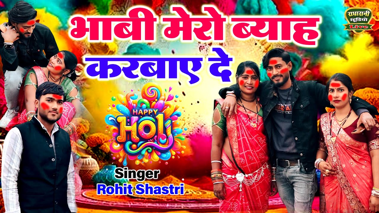 हैप्पी होली 2026 // करबाए दे भाबी मेरो ब्याह // Bhabi Kar Bae De Mere Byah // सिंगर रोहित शास्त्री