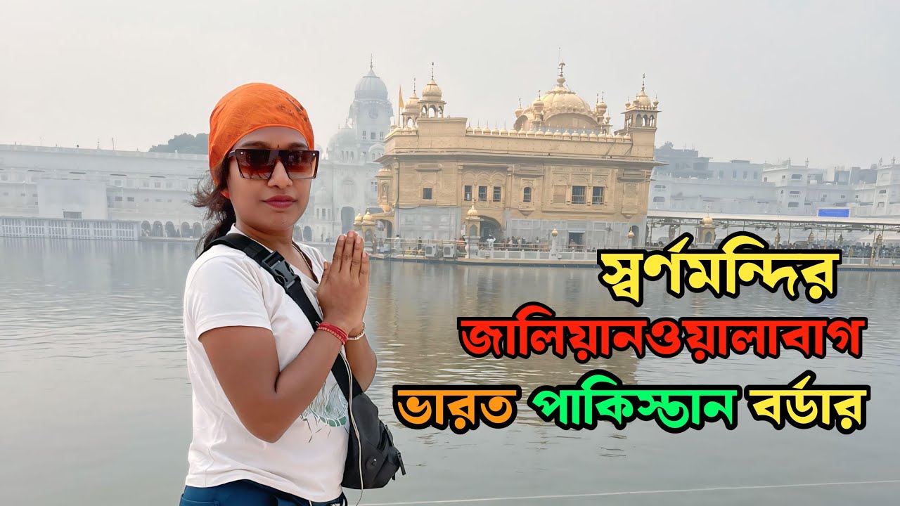 অমৃতসরের স্বর্ণমন্দির | জালিয়ানওয়ালা বাগ | ওয়াগা বর্ডার | অমৃতসরের সমস্ত সাইট সিন এর ভিডিও |
