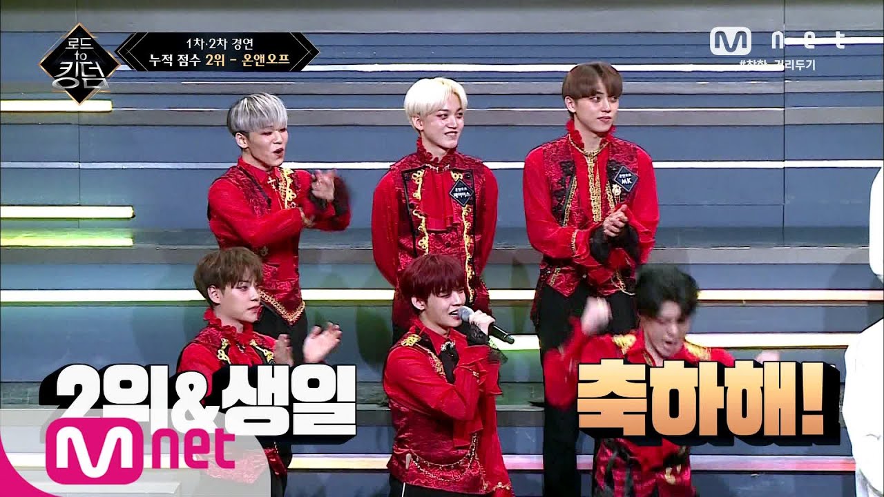 [ENG] Road to Kingdom [5회] ★(경)2위+생일(축)★ 온앤오프를 향해 쏟아지는 더블축하 200528 EP.5