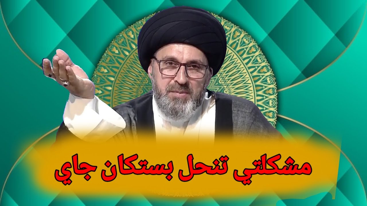 متصل مشكلتي تنحل بستكان جاي ولكن ...؟ سيد رشيد الحسيني