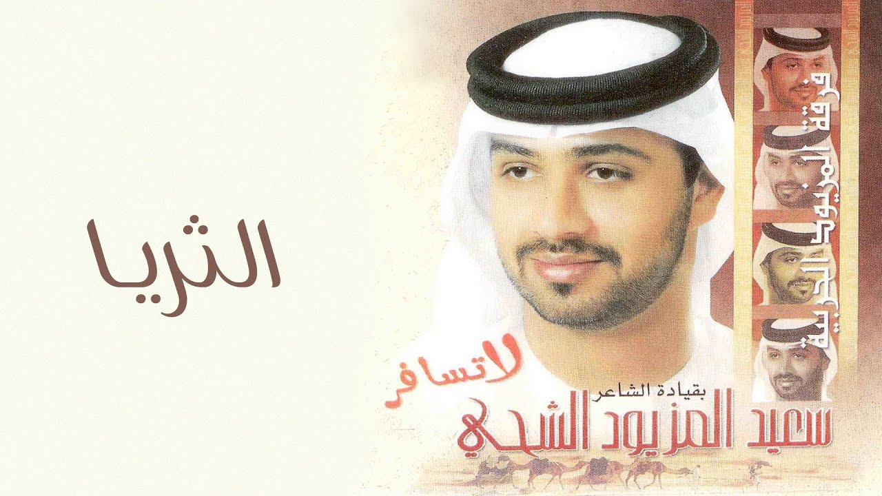 فرقة المزيود - الثريا (النسخة الأصلية)