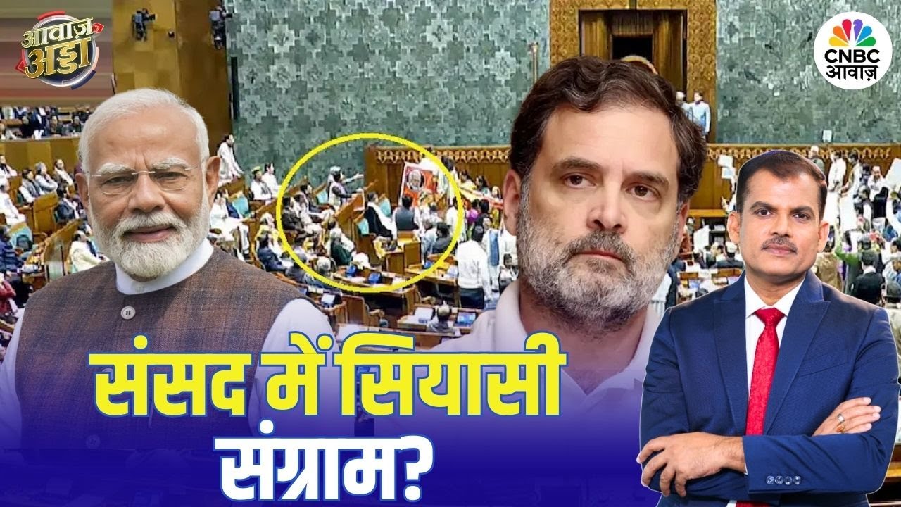 Awaaz Adda | संसद में संग्राम! अविश्वास, राष्ट्रीय सुरक्षा और डील पर टकराव | Lakshman Roy