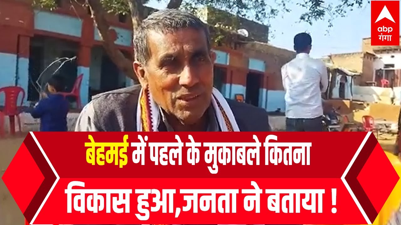 UP Election 2022 : बेहमई में पहले के मुकाबले कितना बदला नजारा खुद बताया गांव के लोगों ने !