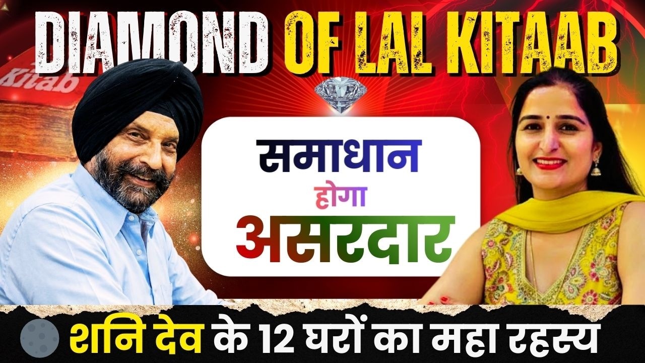 🔥 Lal Kitab ke RAAZ! | 12 Gharon Mein SHANI Dev Ka Asli Sach | Asardar Upaay & Real Life Kahaniyaan