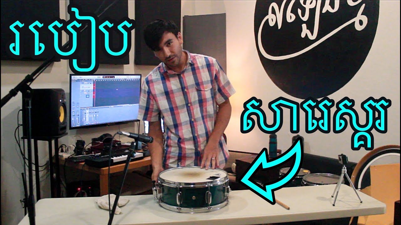 របៀបសារេស្គរ  How to tune drums /// ភាសាខ្មែរ Khmer Language