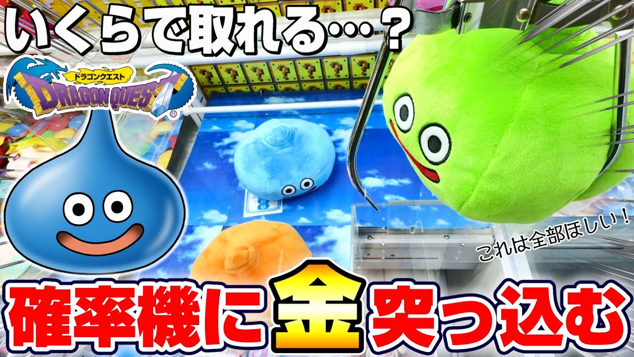 【クレーンゲーム＆開封】店員に衝撃の対応された…！！ドラクエの新景品を取れるまで挑戦！！『ドラゴンクエスト(DQ)☆かさなるぬいぐるみ　～カラフルスライム登場編～』DragonQuest/DraQue