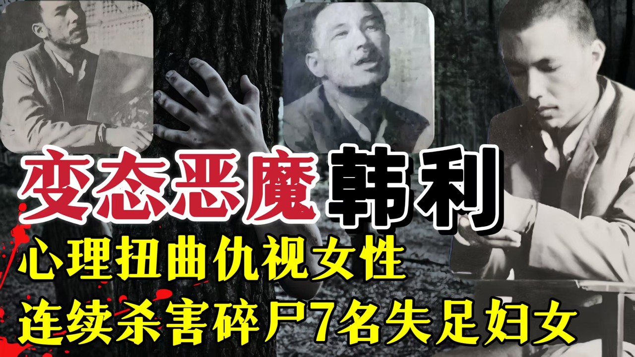 自诩“正义审判者”！哈尔滨连环杀手韩利，专挑失足女下手的血腥之路#案件調查