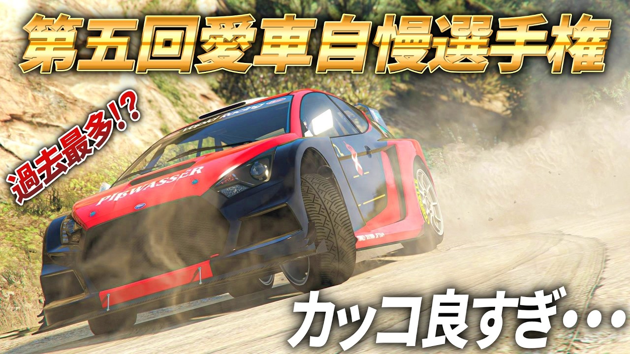 【計33台】第五回視聴者愛車自慢選手権TOP10【GTA5】
