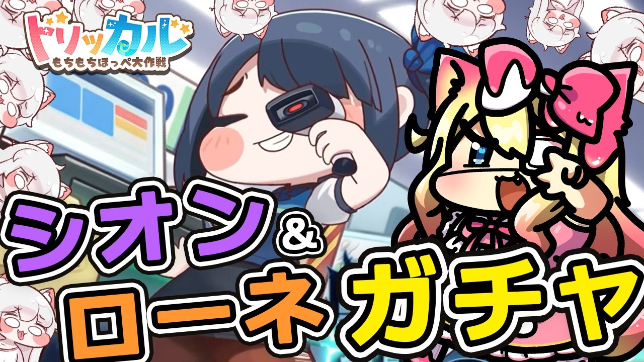 【トリッカル・もちもちほっペ大作戦】シオンとローネガチャと「自ら選んだ闇の道」テーマイベント劇場鑑賞するぞー【Trickcal/트릭컬 리바이브/Vtuber】