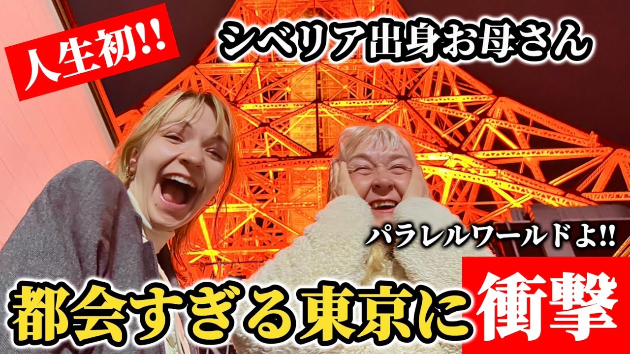 人生初の東京タワー＆スカイツリーにシベリア出身のお母さんが衝撃を受ける!!【外国人の反応】