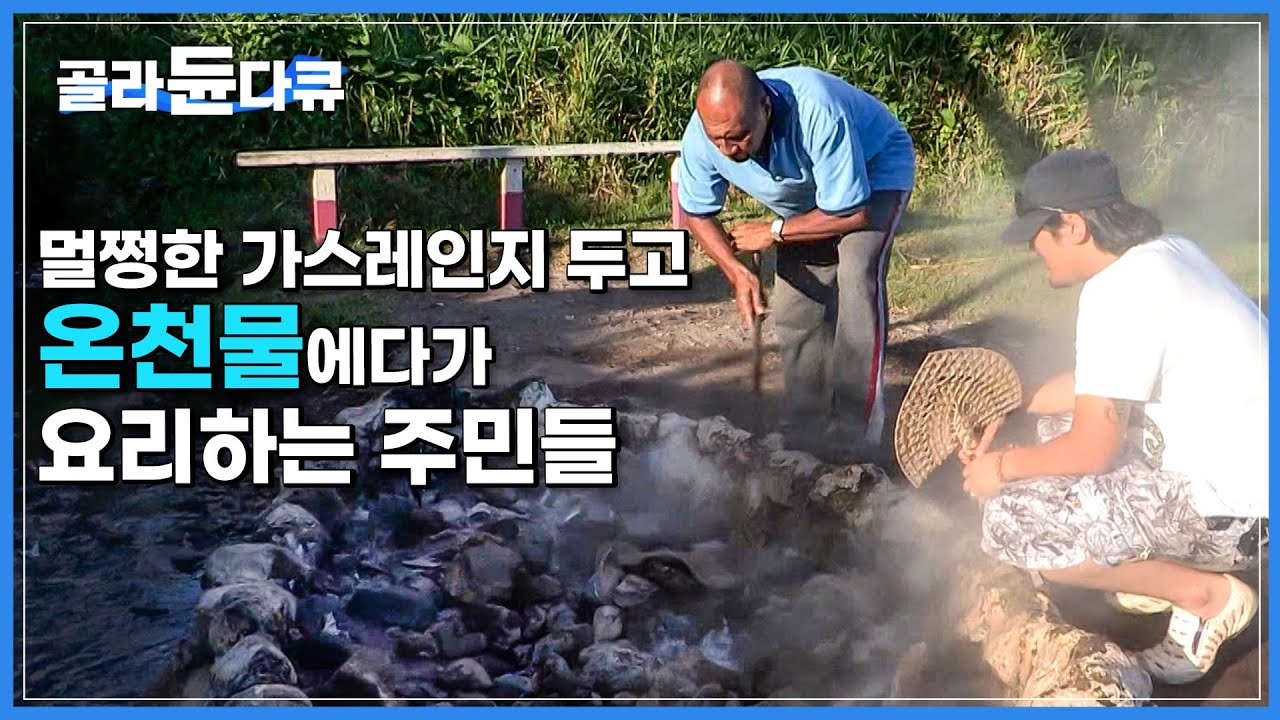마을 한 가운데 부글부글 끓는 온천수에서 요리하는 주민 구경하다가 밥 얻어먹었는데 안동찜닭 맛이 난다..🤤 남태평양 피지섬 핫스프링 온천│세계테마기행│#골라듄다큐