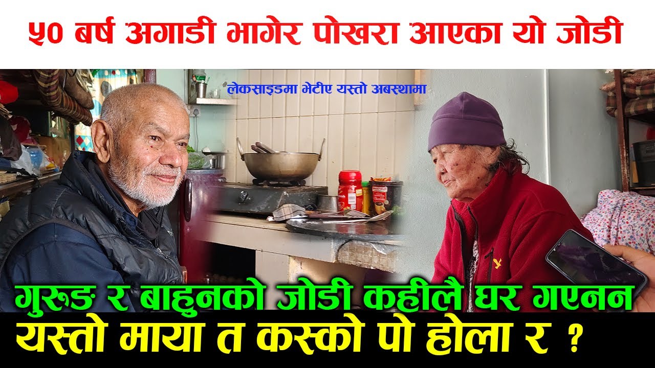 बाहुन र गुरुङको ५० बर्ष अगाडी भागेर पोखरा आएका जोडी,कहीलै फर्केर गएनन घर यस्तो अबस्थामा भेटीए