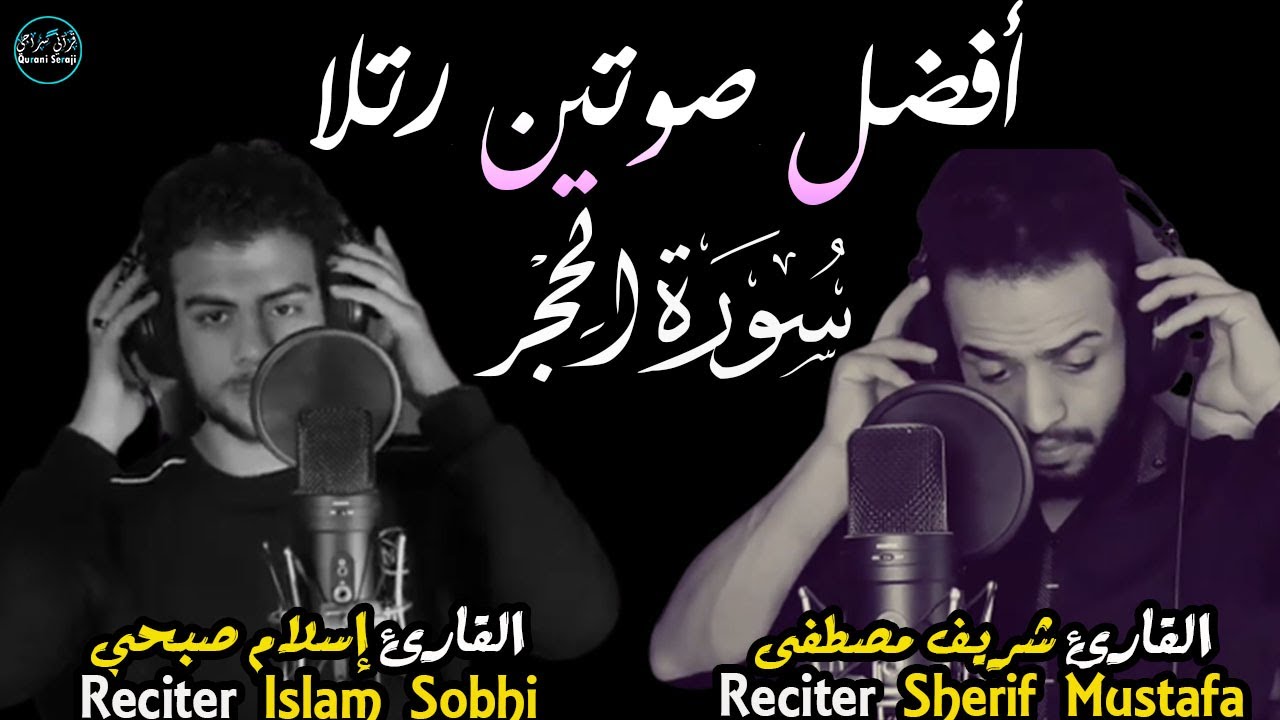 اسلام صبحي و شريف مصطفى | أفضل صوتين رتلا سورةالحجر(كاملة)😌Surah Lhijr | Islam sobhi&Sherif mustafa