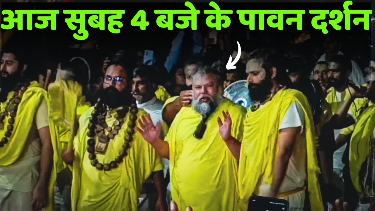 आज सुबह 4 बजे के पावन दर्शन वृंदावन।। प्रेमानंद जी महाराज दर्शन वृंदावन।। Premanand ji maharaj