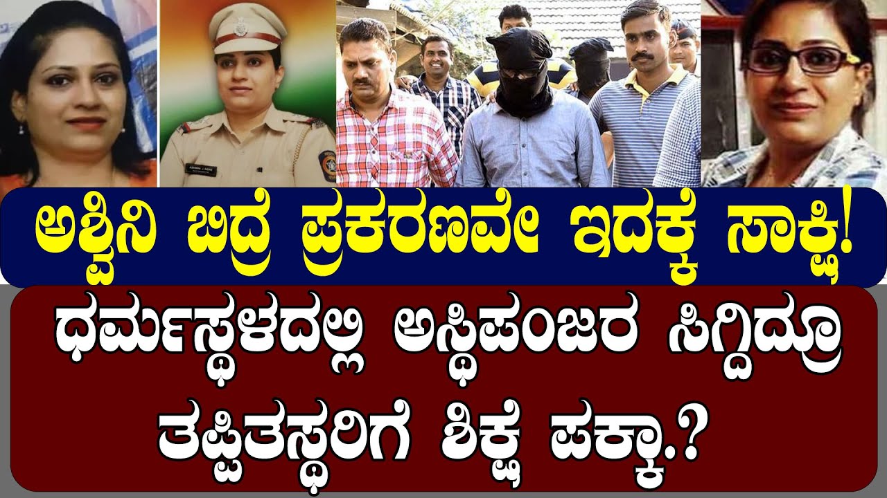 ಧರ್ಮಸ್ಥಳದಲ್ಲಿ ಅಸ್ಥಿಪಂಜರ ಸಿಗ್ದಿದ್ರೂತಪ್ಪಿತಸ್ಥರಿಗೆ ಶಿಕ್ಷೆ ಪಕ್ಕಾನಾ.? ASHWINI BIDRE CASE EXPLAINED|