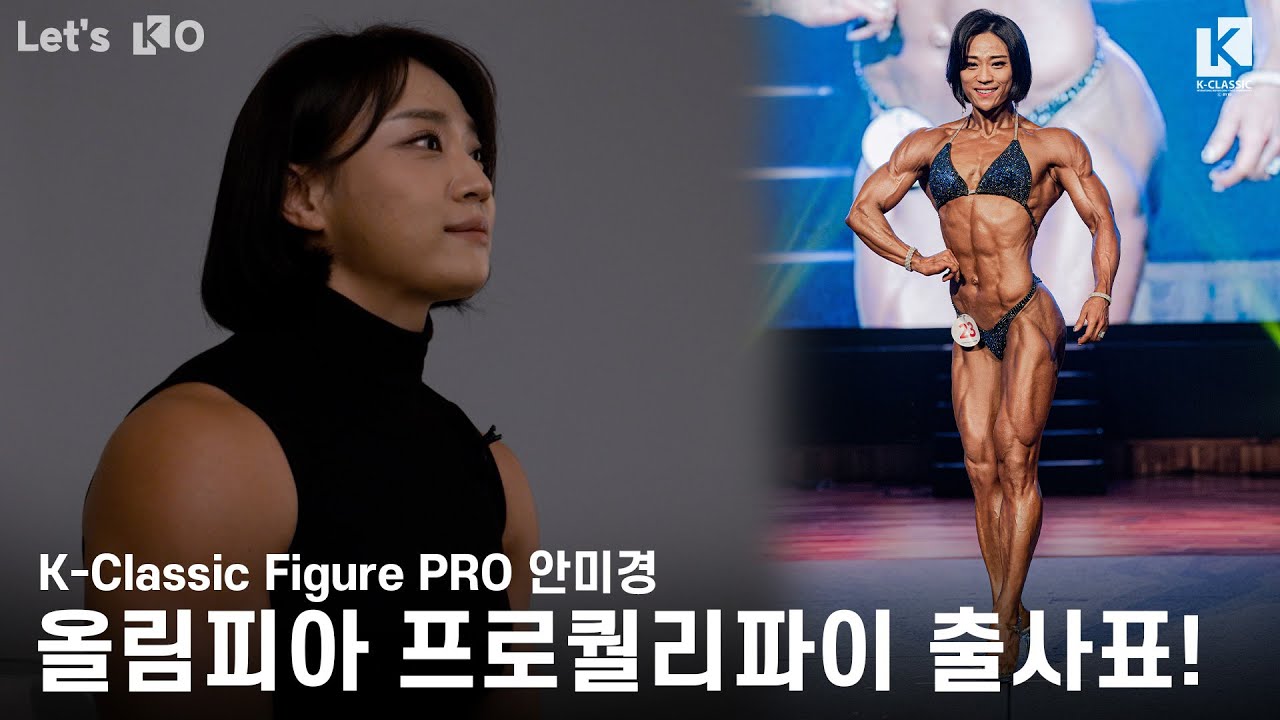 케이클래식 피규어 프로 안미경, 올림피아 출사표