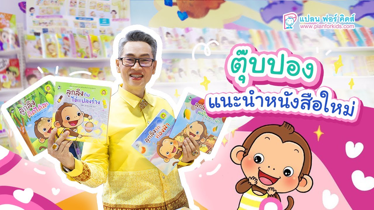 ตุ๊บปองกับลูกลิง