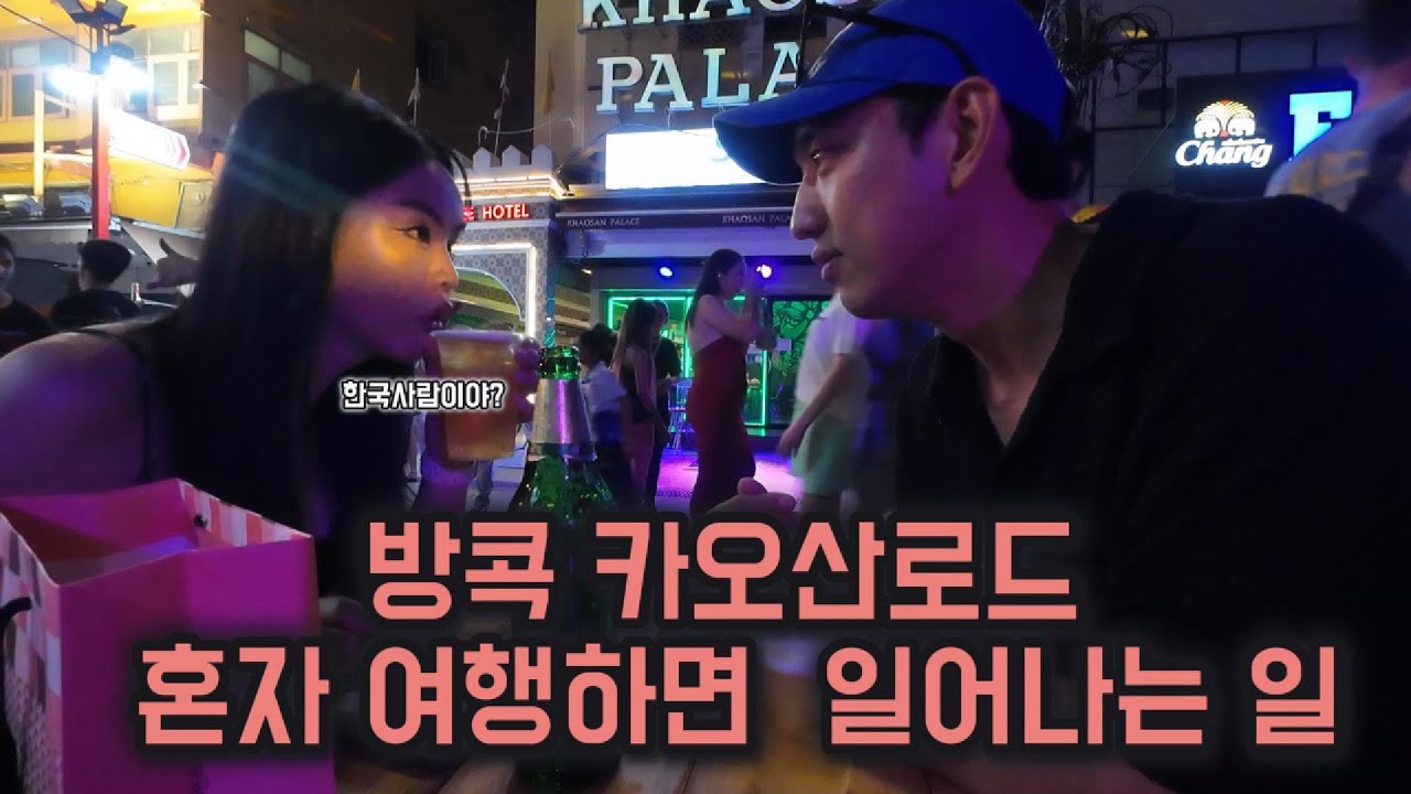 한국남자가 방콕 카오산로드에서 혼자 돌아다니면 생기는일[방콕1]