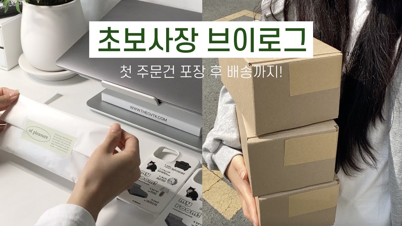 📦 초보사장 브이로그 | 오픈 후 첫 주문 | 포장하고 택배까지 | 패키징 스티커 언박싱 | 폰케이스 스토어