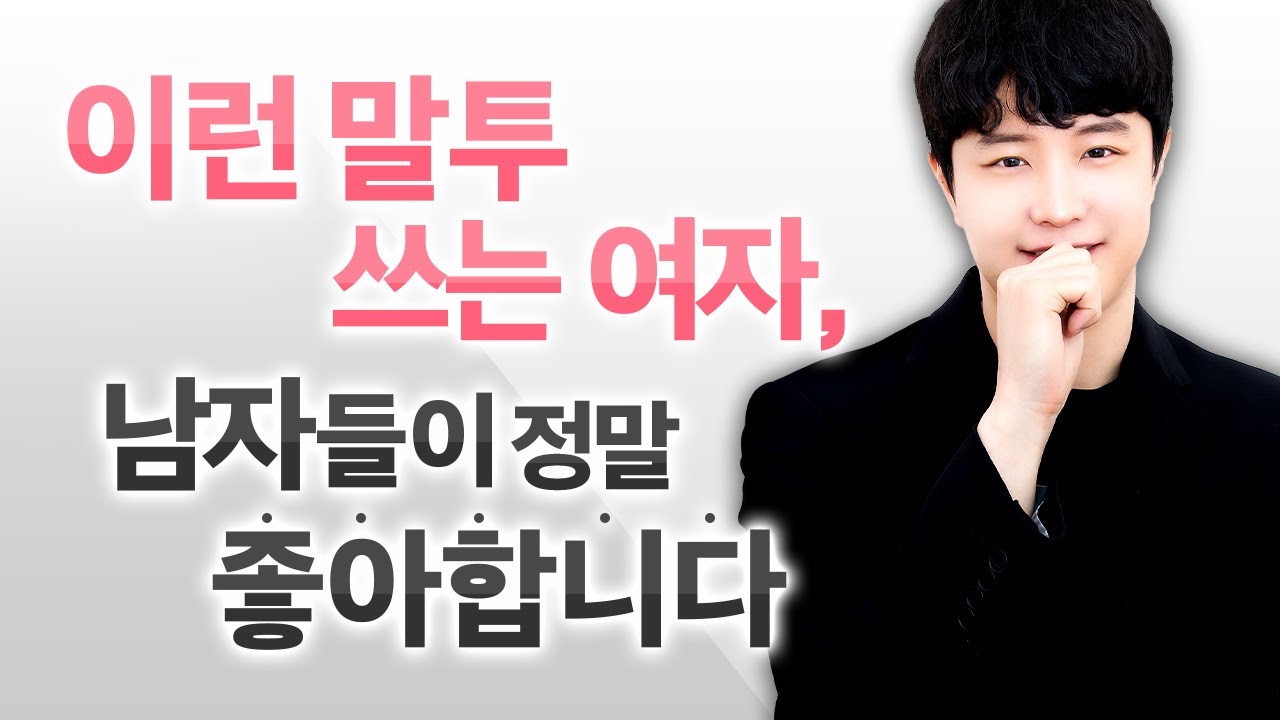 남자들이 의외로 설레는 여자 말투