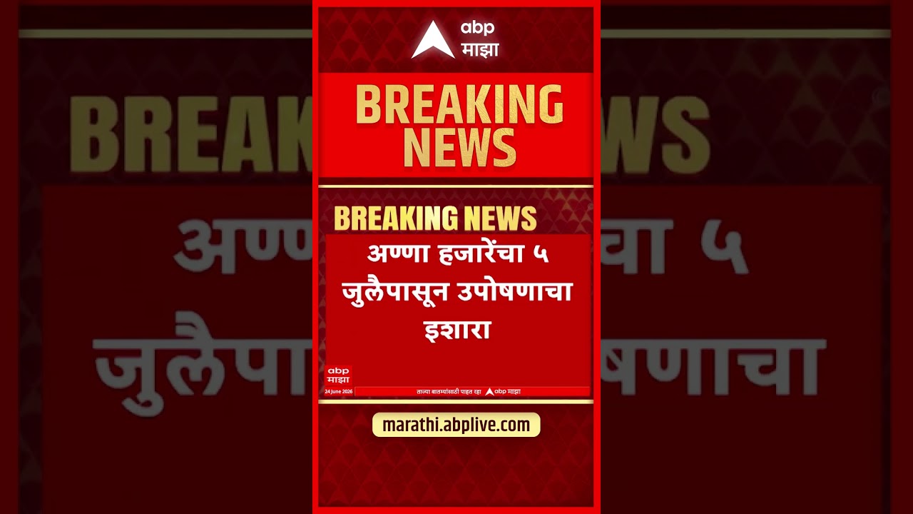 Anna Hazare Hunger Strike Threat: माहिती अधिकारातील बदलांवरून अण्णा हजारे आंदोलनावर ठाम!