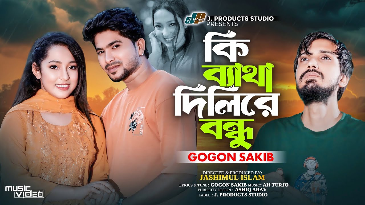 কি ব্যাথা দিলিরে বন্ধু | Ki Betha Dilire Bondhu | GOGON SAKIB | নতুন গান | Bangla Sad Song 2025