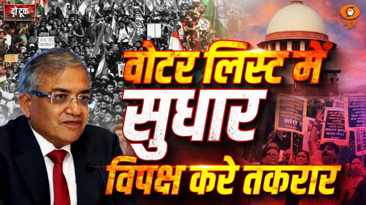 Do Took: Voter List में सुधार, विपक्ष करे तकरार |  ECI | Gyanesh Kumar | Rahul Gandhi | SIR