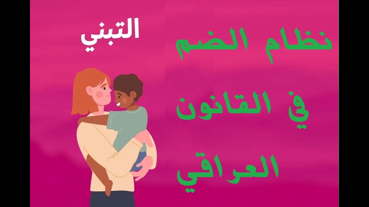 نظام التبني في القانون العراقي