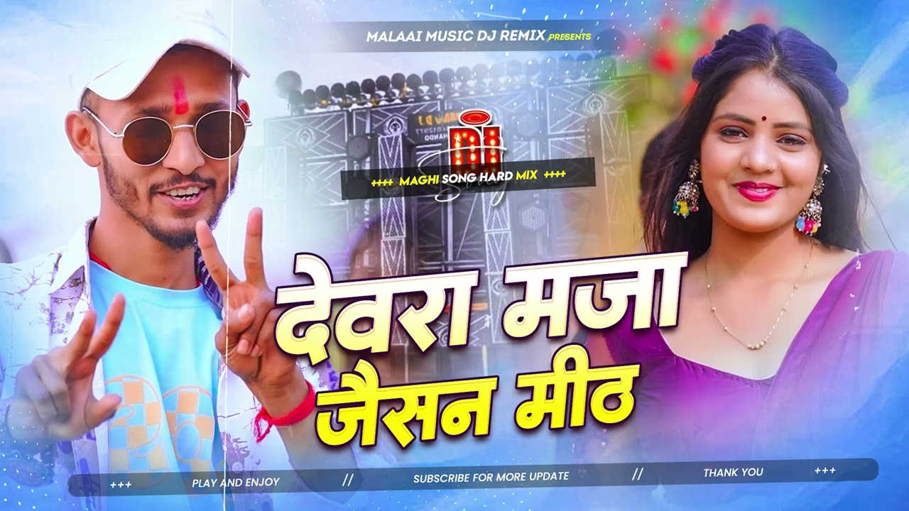 #Dj Remix | देवरा मज़ा जैसन मीठ | #Chintu Raja | Devara Maza Jaisan Meth | New Magahi Viral Dj Songv