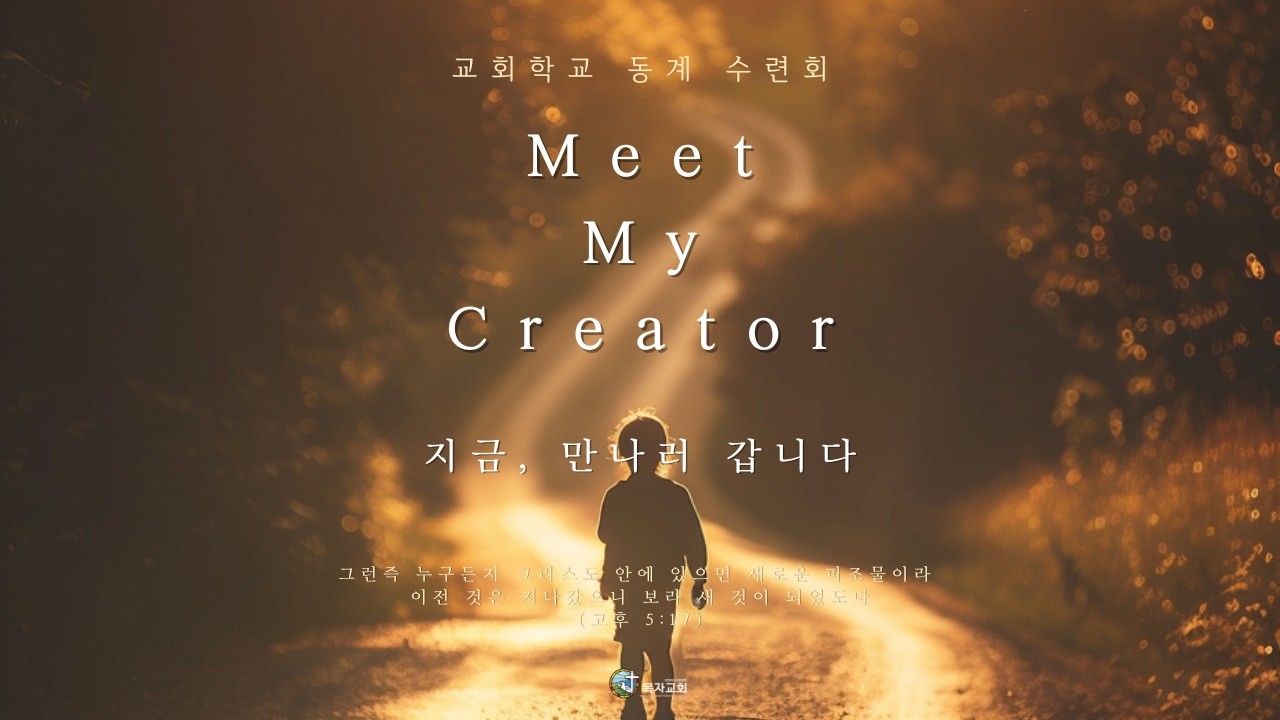 26.02.27 'Meet My Creator' ㅣ2026년 목자교회 동계수련회 2일차