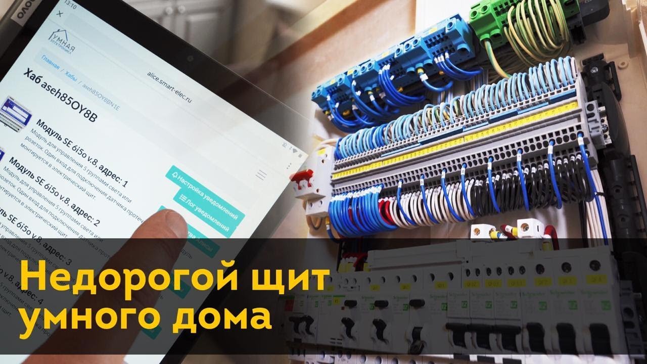 Бюджетный щит умный дом управление освещением Яндекс Алиса Проводка в квартире