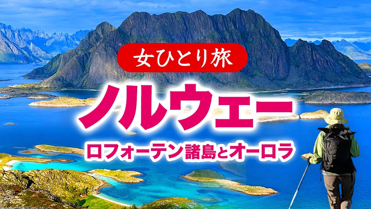 【女ひとり旅】北欧ノルウェー・ロフォーテン諸島とオーロラ／観光・トレッキング旅 2023.09【海外旅行】