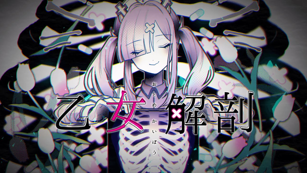 【医療従事者が】乙女解剖歌ってみた【健屋花那/にじさんじ】