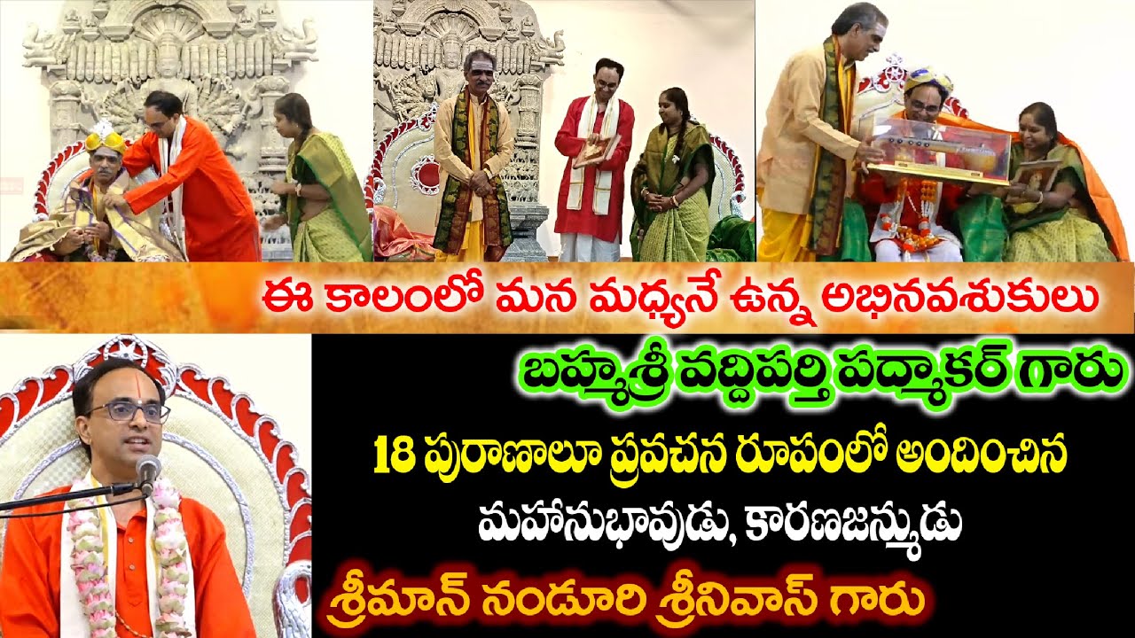 ఈ కాలంనాటి అభినవశుకుడు, కారణజన్ముడు బ్రహ్మశ్రీ వద్దిపర్తి పద్మాకర్ గారు | By Nanduri Srinivas Garu