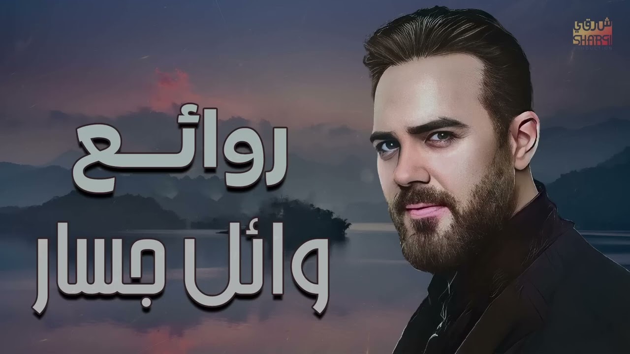 Rawa2e3 .. Wael Jassar ❤️️ أجمل أغانى 🎧 المطرب وائل جسار ❤️️ روائع وائل جسار