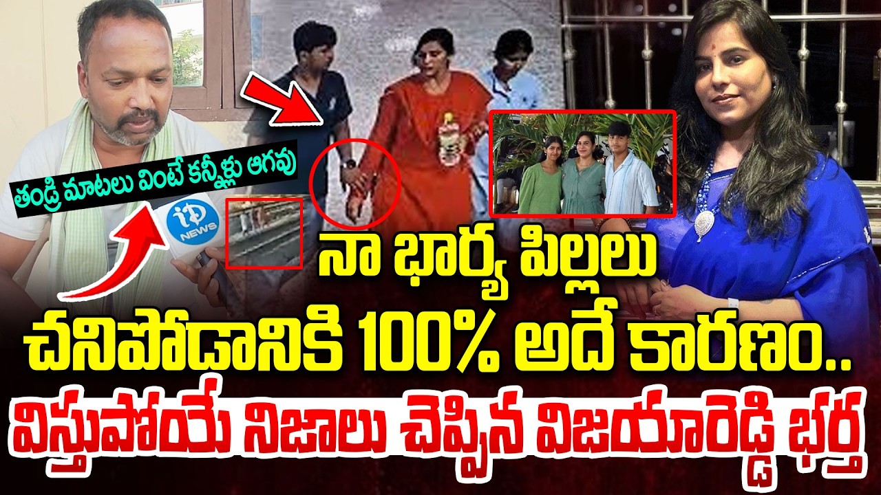చ_నిపోడానికి అదే కారణం..Vijaya Reddy Husband Emotional Words | Charlapalli Family Incident Latest