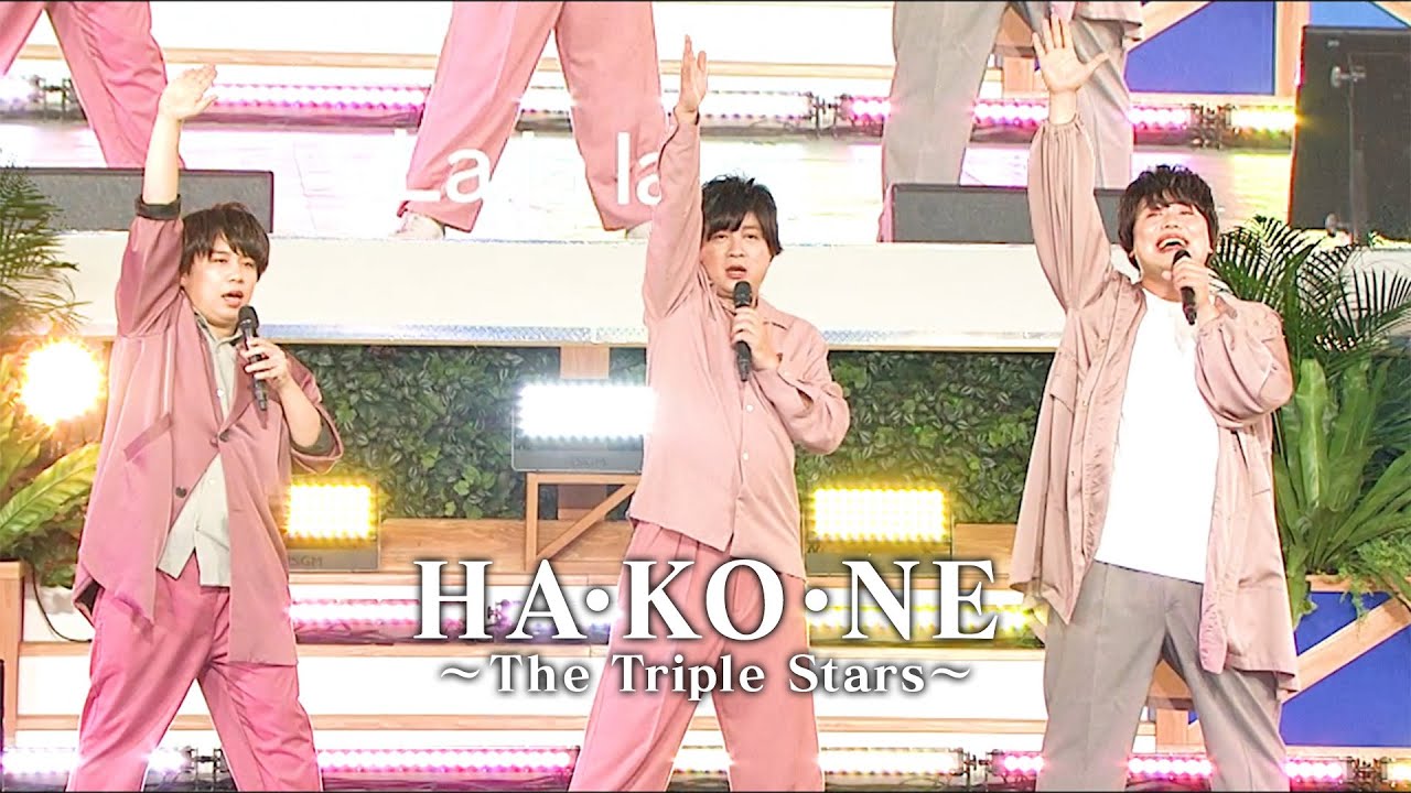 HA・KO・NE~The Triple Stars~/はこね男子