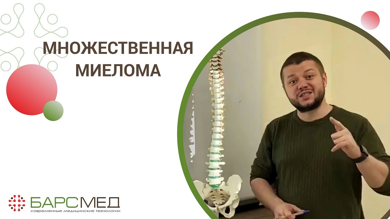 Множественная миелома