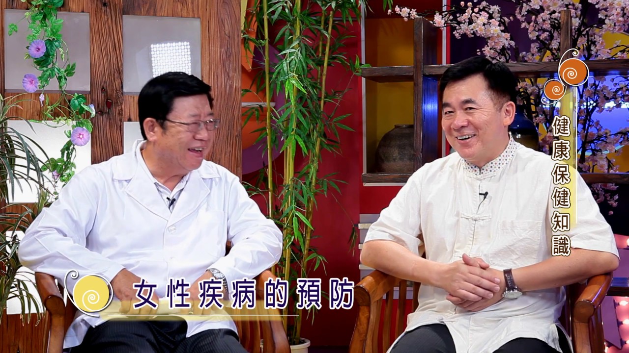 閻中傑 李寶錱 保健醫療知識 女性疾病的預防