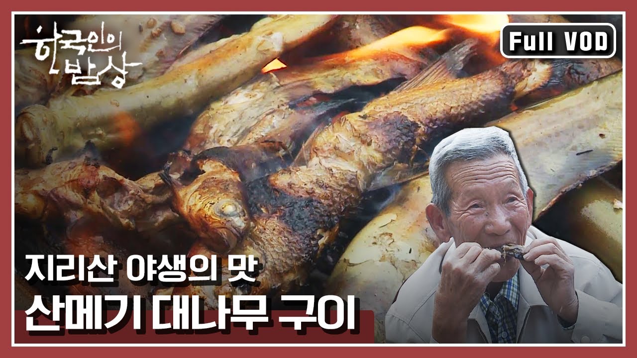[한국인의밥상★풀버전]  염소구이부터 산메기까지! 지리산이 내어준 귀한 식재료들의 향연 | “지리산 야생의 진수성찬” (KBS 150515 방송)