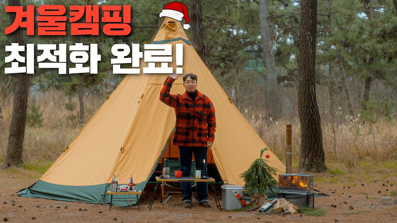 겨울캠핑 최적화 완료! 낭만가득 캠핑 다녀왔습니다! 🎄