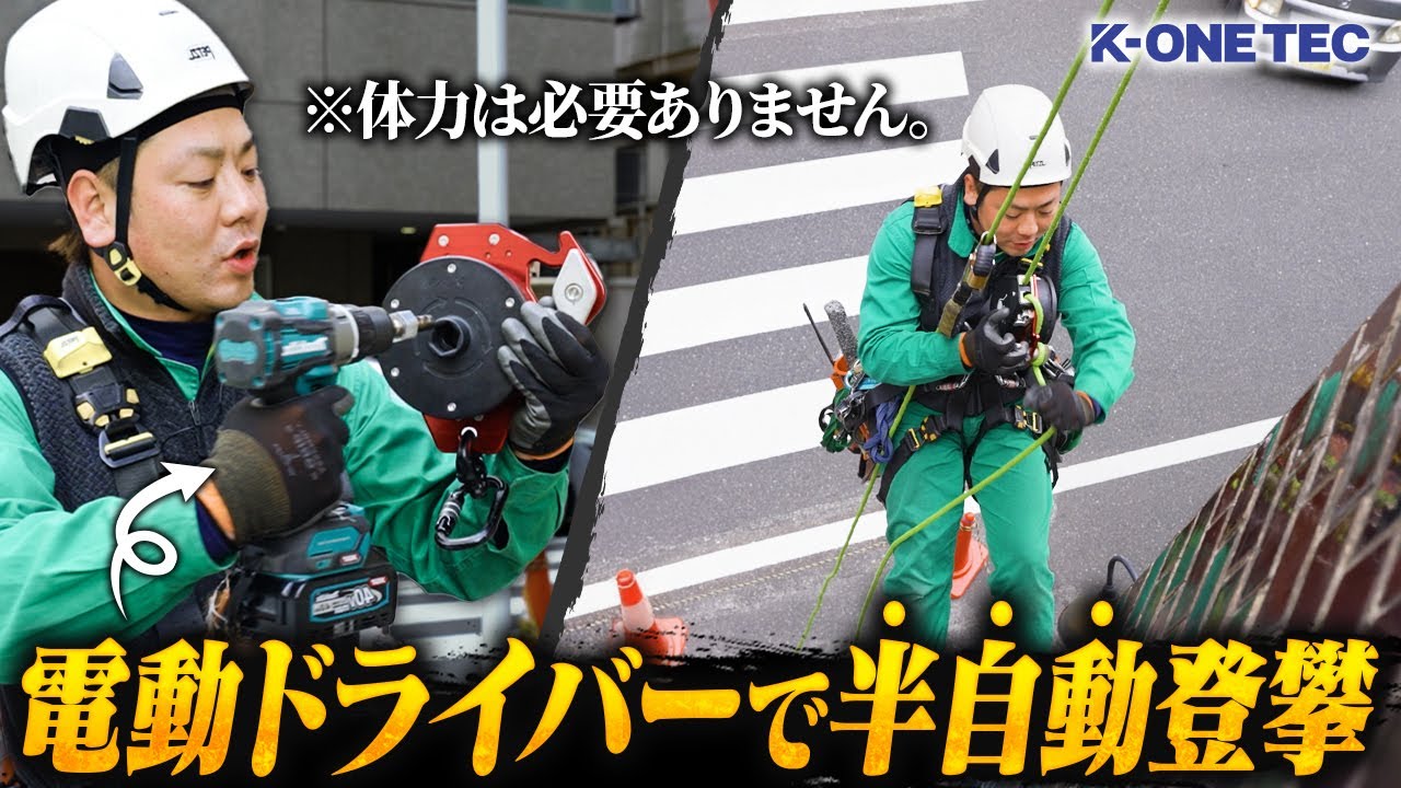 【実演】体力なくても電動ドライバーで登れる!? パワーアッセンダーの仕組みと使い方を解説します