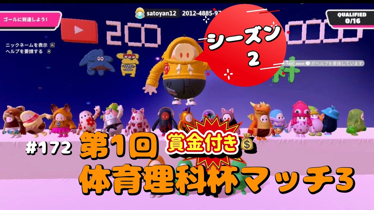 [Fall Guys/フォールガイズ172]賞金付きソロスナイプ大会 シーズン2 第１回体育理科杯マッチ3