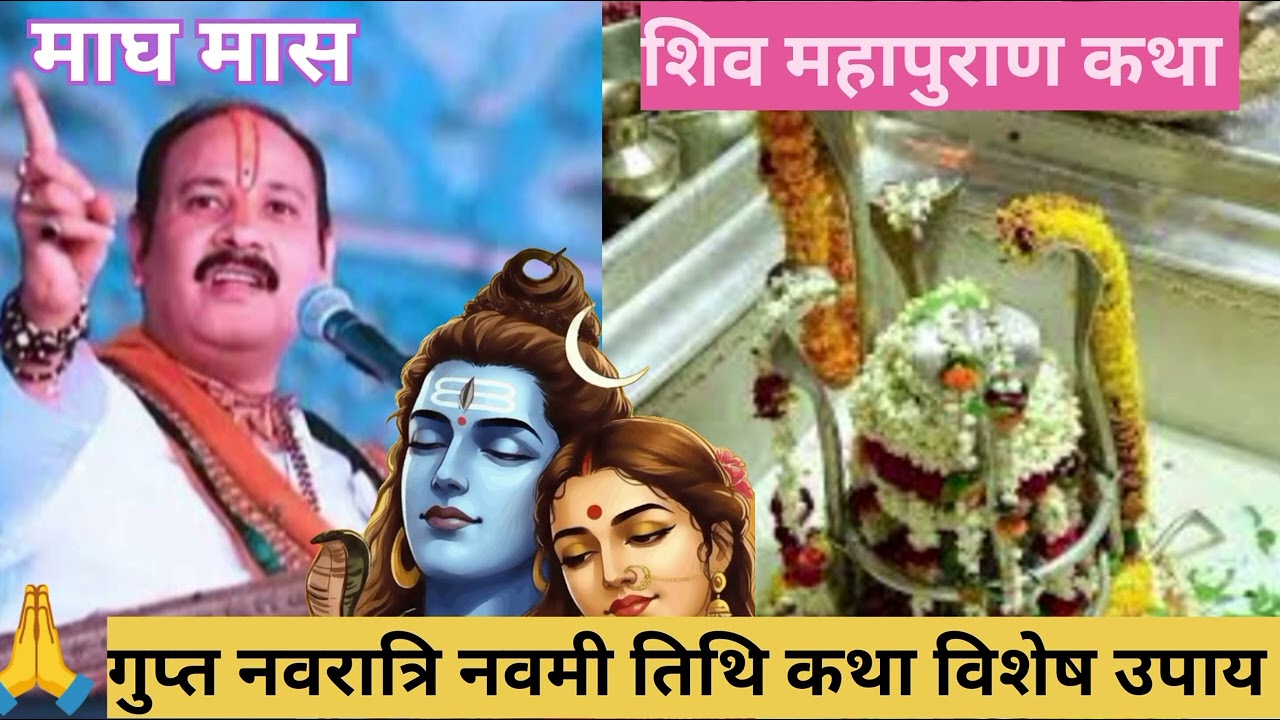 शिव महापुराण कथा #गुप्त नवरात्रि नवमी तिथि विशेष उपाय #प्रदीप मिश्रा 🙏🙏🙏
