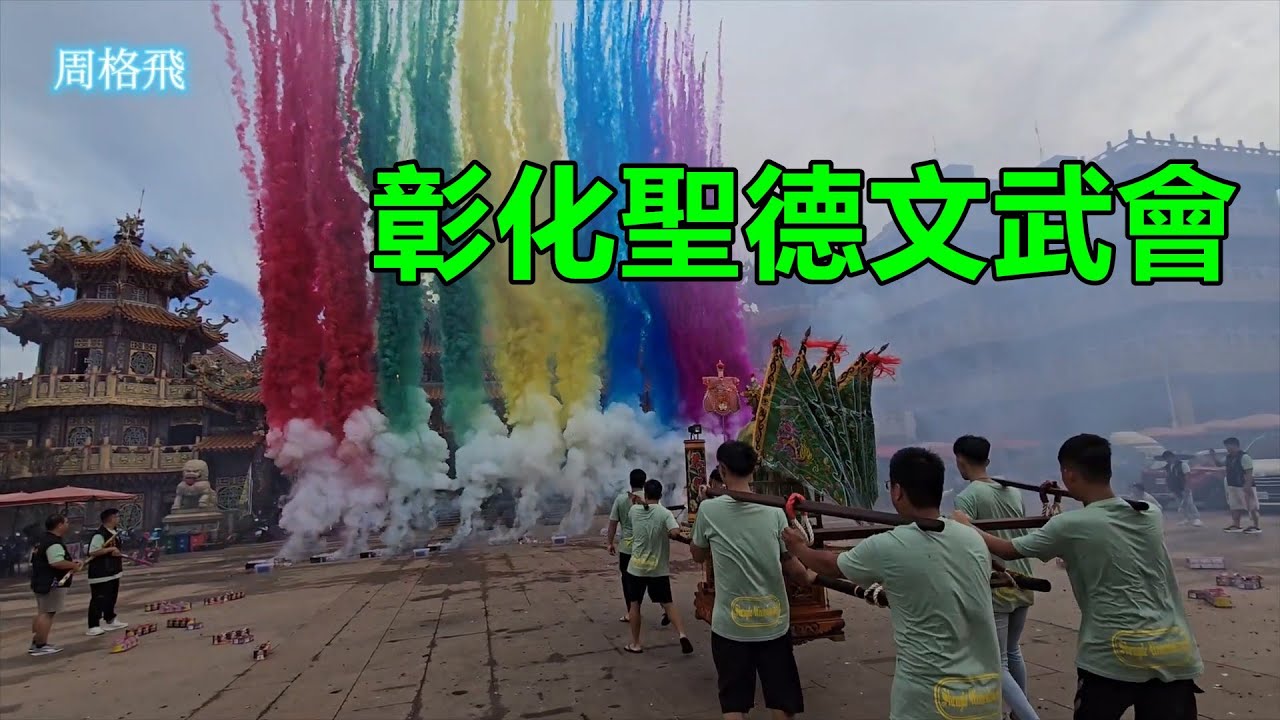 彰化聖德文武會 蒞臨四湖參天宮進香
