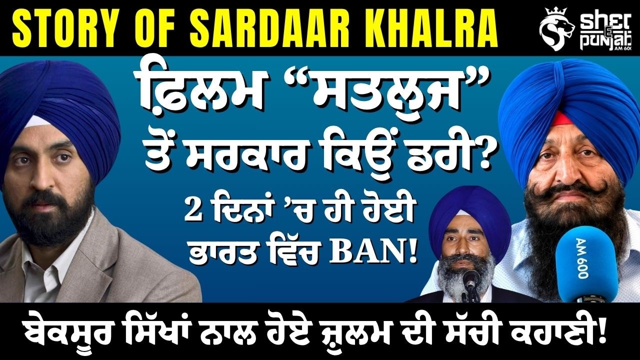 &ldquo;Satluj&rdquo; ਫ਼ਿਲਮ  2 ਦਿਨਾਂ &rsquo;ਚ ZEE5 ਤੋਂ Remove! | ਬੇਕਸੂਰ ਸਿੱਖਾਂ ਨਾਲ ਹੋਏ ਜ਼ੁਲਮ ਦੀ ਸੱਚਾਈ! | Sardar Khalra