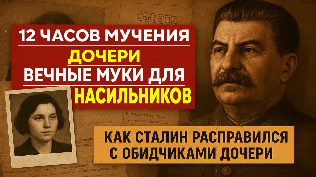 Как Сталин ОТОМСТИЛ насильникам своей дочки— КГБ работало без пощады!!!