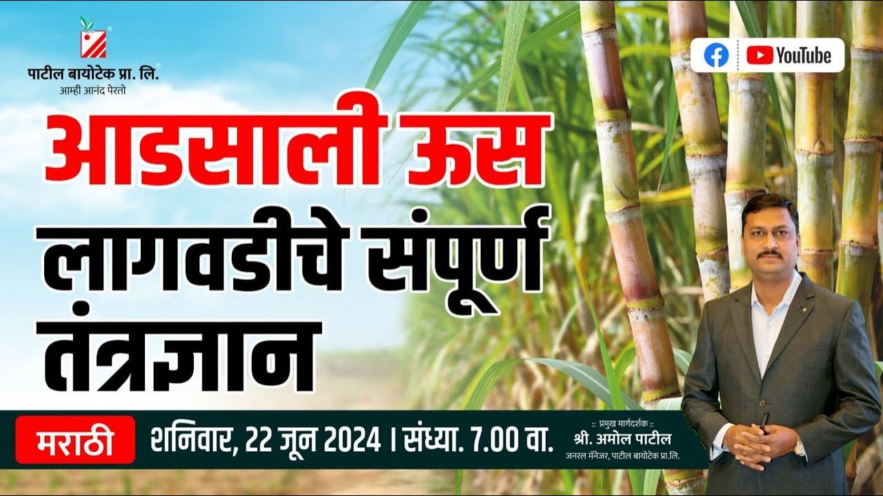 आडसाली ऊस लागवडीचे संपूर्ण तंत्रज्ञान #patilbiotech