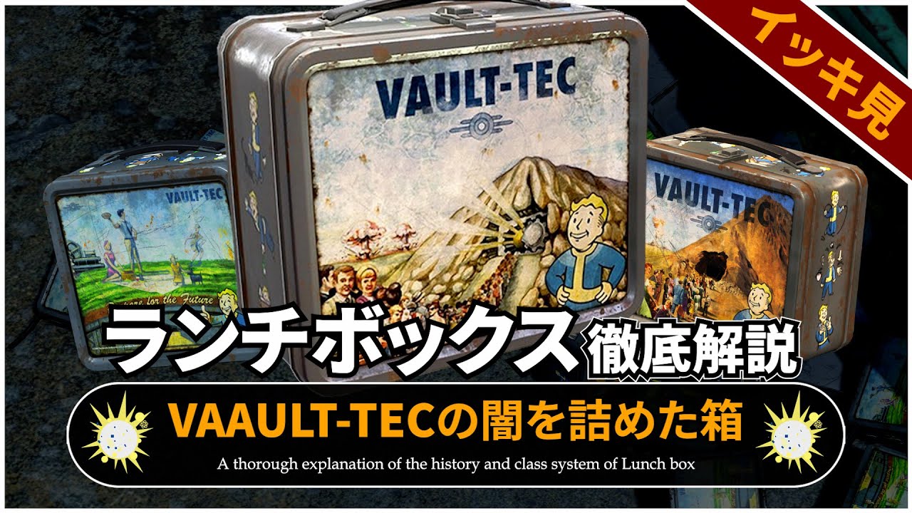 【Fallout徹底解説 総集編】ランチボックスの全て【フォールアウト】3本分 ボトルキャップ地雷